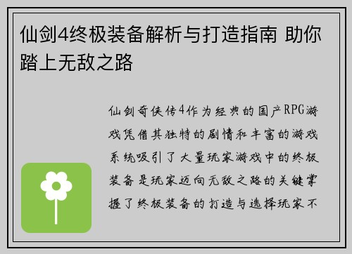 仙剑4终极装备解析与打造指南 助你踏上无敌之路