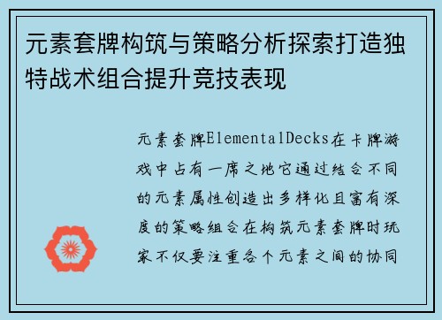 元素套牌构筑与策略分析探索打造独特战术组合提升竞技表现