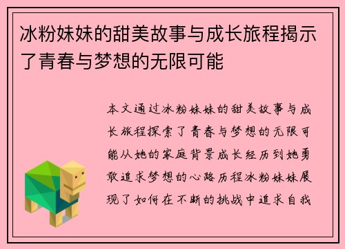 冰粉妹妹的甜美故事与成长旅程揭示了青春与梦想的无限可能