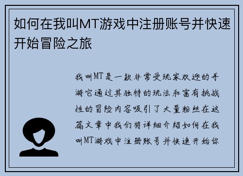 如何在我叫MT游戏中注册账号并快速开始冒险之旅