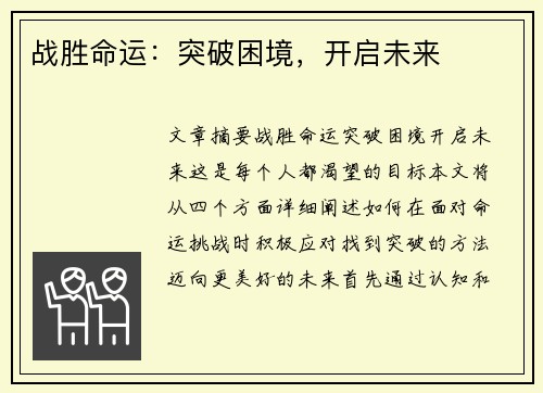 战胜命运：突破困境，开启未来