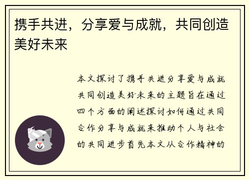 携手共进，分享爱与成就，共同创造美好未来