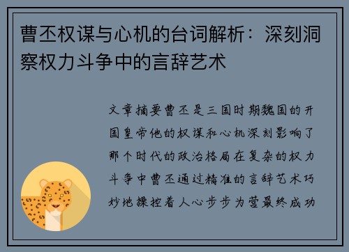 曹丕权谋与心机的台词解析：深刻洞察权力斗争中的言辞艺术