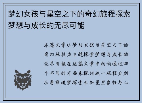 梦幻女孩与星空之下的奇幻旅程探索梦想与成长的无尽可能