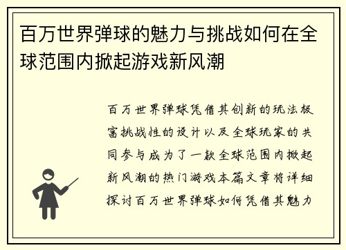 百万世界弹球的魅力与挑战如何在全球范围内掀起游戏新风潮