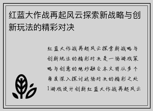 红蓝大作战再起风云探索新战略与创新玩法的精彩对决