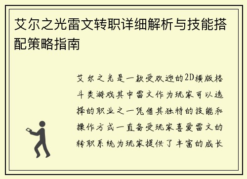 艾尔之光雷文转职详细解析与技能搭配策略指南
