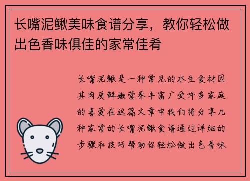 长嘴泥鳅美味食谱分享，教你轻松做出色香味俱佳的家常佳肴