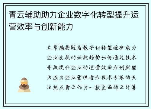 青云辅助助力企业数字化转型提升运营效率与创新能力