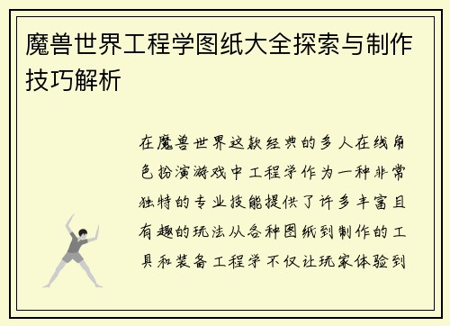 魔兽世界工程学图纸大全探索与制作技巧解析