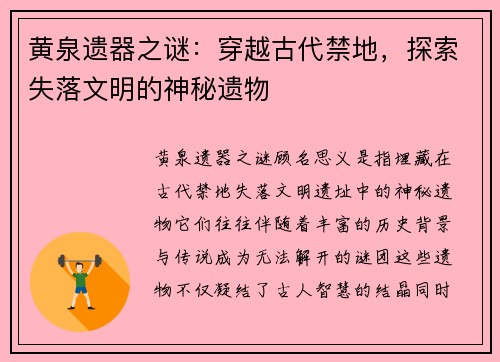 黄泉遗器之谜：穿越古代禁地，探索失落文明的神秘遗物