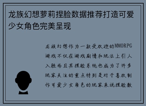 龙族幻想萝莉捏脸数据推荐打造可爱少女角色完美呈现